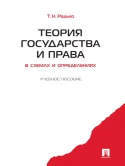 Теория государства и права в схемах и определениях, Тимофей Радько