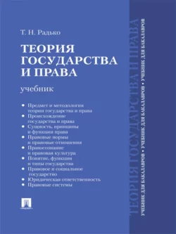 Теория государства и права. Учебник для бакалавров, Тимофей Радько