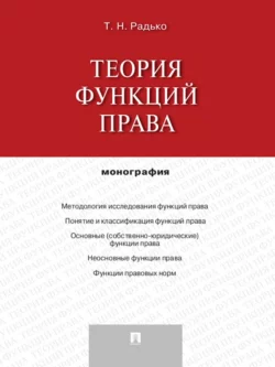 Теория функций права. Монография, Тимофей Радько