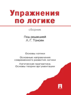 Упражнения по логике. Сборник, Коллектив авторов