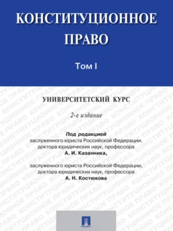 Конституционное право: университетский курс. Том 1. 2-е издание. Учебник