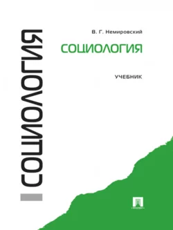 Социология. Учебник, Валентин Немировский