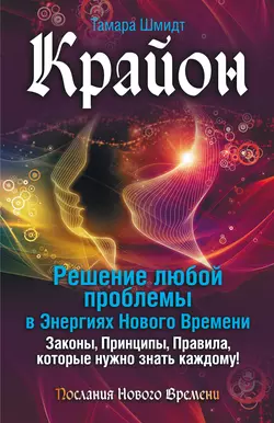 Крайон. Решение любой проблемы в Энергиях Нового Времени, Тамара Шмидт