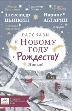 Рассказы к Новому году и Рождеству Ольга Лукас и Улья Нова