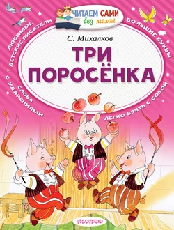 Три поросёнка (сборник) Сергей Михалков