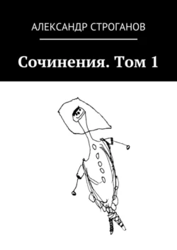 Сочинения. Том 1, Александр Строганов