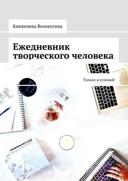 Ежедневник творческого человека. Только и успевай!, Княженика