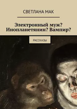 Электронный муж? Инопланетянин? Вампир? Рассказы, Светлана Мак