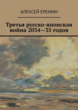 Третья русско-японская война 2034—35 годов, Алексей Еремин