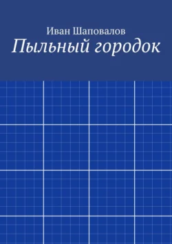 Пыльный городок, Иван Шаповалов