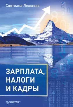 Зарплата, налоги и кадры, Светлана Левшова