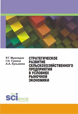 Стратегическое развитие сельскохозяйственного предприятия в условиях рыночной экономики. Монография, Галина Гужина