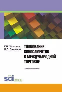 Толкование коносаментов в международной торговле: учебное пособие для студентов бакалавриата  магистратуры и специалитета Надежда Данчеева и Константин Холопов