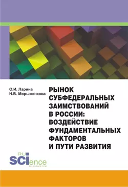 Рынок субфедеральных заимствований в России: воздействие фундаментальных факторов и пути развития. Монография, Наталья Морыженкова