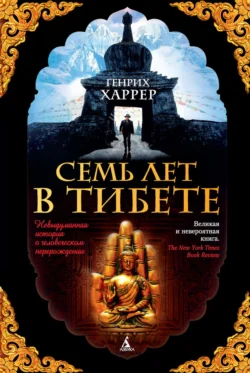 Семь лет в Тибете. Моя жизнь при дворе Далай-ламы Генрих Харрер