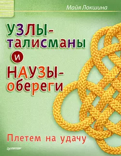 Узлы-талисманы и наузы-обереги. Плетем на удачу, Майя Локшина