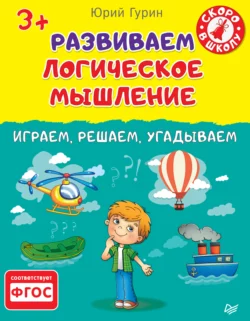 Развиваем логическое мышление. Играем, решаем, угадываем, Юрий Гурин