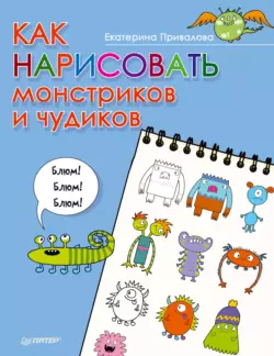 Как нарисовать монстриков и чудиков, Екатерина Привалова