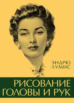 Рисование головы и рук Эндрю Лумис