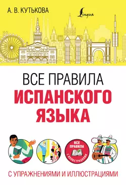 Все правила испанского языка с упражнениями и иллюстрациями Анастасия Кутькова