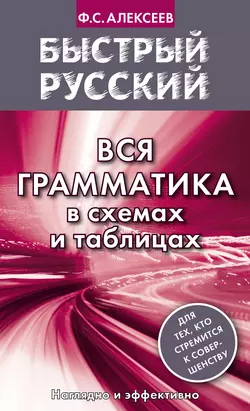 Быстрый русский. Вся грамматика в схемах и таблицах, Филипп Алексеев