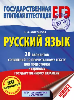 ЕГЭ. Русский язык. 20 вариантов сочинений по прочитанному тексту для подготовки к единому государственному экзамену Наталья Миронова