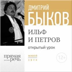 Лекция «Открытый урок – Ильф и Петров», Дмитрий Быков