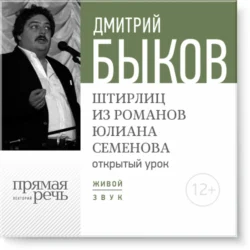 Лекция «Открытый урок – Штирлиц из романов Юлиана Семенова», Дмитрий Быков