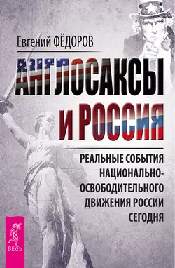 Англосаксы и Россия. Реальные события национально-освободительного движения России сегодня, Евгений Федоров