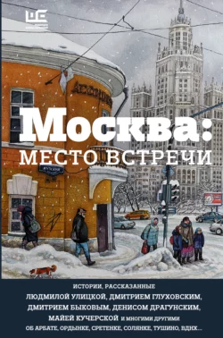 Москва: место встречи (сборник), Людмила Улицкая