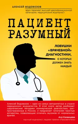 Пациент Разумный. Ловушки «врачебной» диагностики, о которых должен знать каждый, Алексей Водовозов