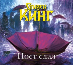 Пост сдал, Стивен Кинг