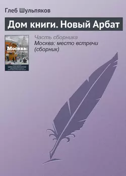 Дом книги. Новый Арбат, Глеб Шульпяков