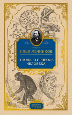 Этюды о природе человека Илья Мечников