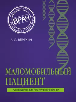 Маломобильный пациент Аркадий Вёрткин