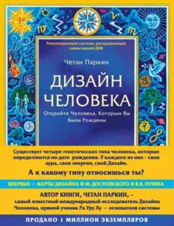 Дизайн Человека. Откройте Человека, Которым Вы Были Рождены, Четан Паркин