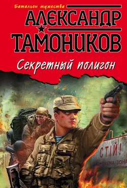 Секретный полигон, Александр Тамоников