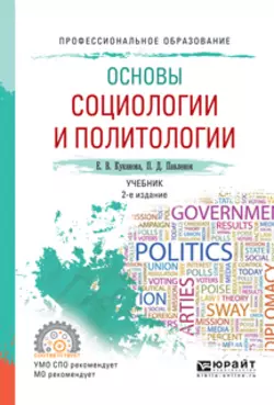 Основы социологии и политологии 2-е изд.  испр. и доп. Учебник для СПО Елана Куканова