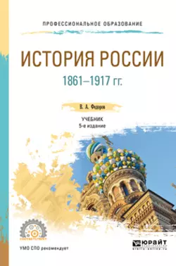 История России 1861-1917 гг. (с картами) 5-е изд. Учебник для СПО, Владимир Федоров