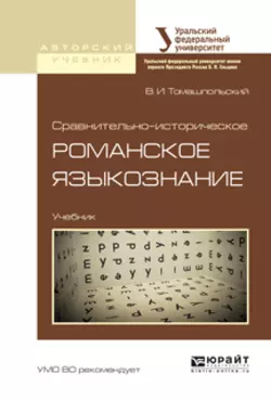 Сравнительно-историческое романское языкознание. Учебник для бакалавриата и магистратуры, Валентин Томашпольский