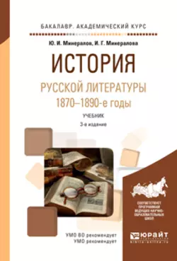 История русской литературы. 1870-1890-е годы 3-е изд., испр. и доп. Учебник для академического бакалавриата, Ирина Минералова