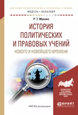 История политических и правовых учений нового и новейшего времени. Учебное пособие для академического бакалавриата, Рашид Мухаев