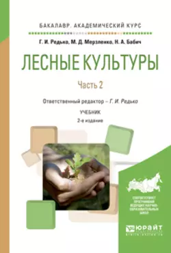 Лесные культуры. В 2 ч. Часть 2 2-е изд., испр. и доп. Учебник для академического бакалавриата, Михаил Мерзленко