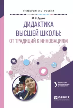 Дидактика высшей школы: от традиций к инновациям. Учебное пособие для вузов, Маргарита Дудина