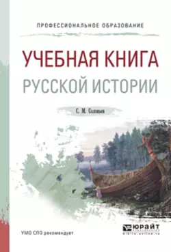 Учебная книга русской истории. Учебное пособие для СПО, Сергей Соловьев