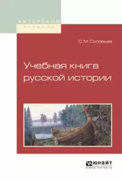 Учебная книга русской истории. Учебное пособие для вузов, Сергей Соловьев