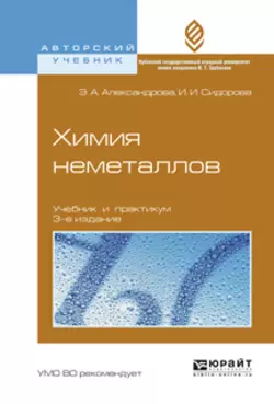 Химия неметаллов 3-е изд., испр. и доп. Учебник и практикум для вузов, Ирина Сидорова