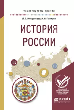 История России. Учебное пособие для вузов, Анжелика Павлова