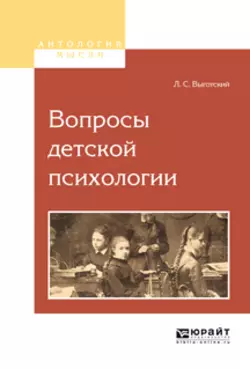 Вопросы детской психологии, Лев Выготский