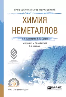 Химия неметаллов 3-е изд., испр. и доп. Учебник и практикум для СПО, Ирина Сидорова